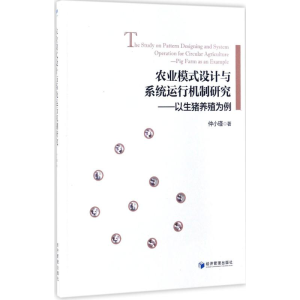 醉染图书农业模式设计与系统运行机制研究9787509648629