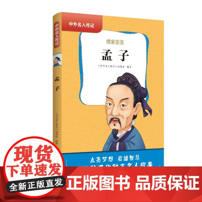 中外名人传记(第一辑)·孟子 三四五六年级课外书阅读 青少年课外阅读书籍儿童文学9-15岁的小学生名人故事书籍正版