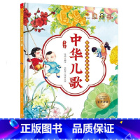 中华儿歌 [正版]陪伴孩子成长的知识宝库8册 宝宝唱儿歌童谣绕口令谜语书 精装硬壳硬皮幼儿园启蒙早教儿歌绘本