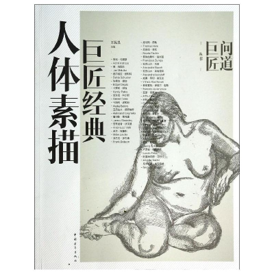 [M]巨匠经典人体素描-9787515321226