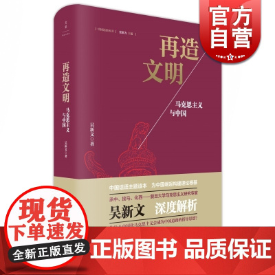 再造文明 马克思主义与中国 张维为主编吴新文著中国话语丛书主题读本世纪文景上海人民出版社中国崛起构建理论根基正版图书籍