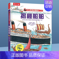 ⭐揭秘船舶 [正版]揭秘系列儿童翻翻书 揭秘恐龙海洋太空汽车人体动物机场机器人绘本书籍立体书少儿科普百科启蒙早教幼儿园大