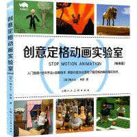 音像创意定格动画实验室(版)(英)梅尔文·特南