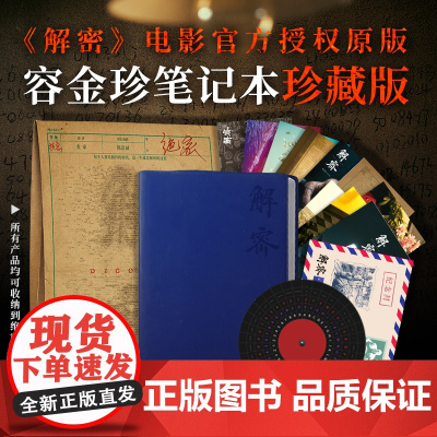 《解密》电影授权容金珍笔记本珍藏版 解密笔记本 中信出版社图书 正版
