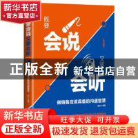 正版 既要会说 又要会听:做销售应该具备的沟通智慧 钱行编著 中