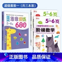 [5-6岁]思维逻辑训练+阶梯数学 [正版]全脑思维逻辑训练680题幼儿园学前班小班中班大班专注力迷宫智力开发连线适合3
