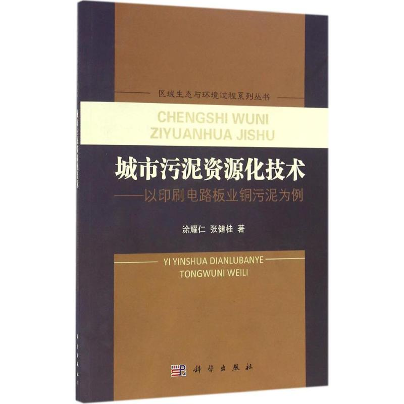 醉染图书城市污泥资源化技术9787030493996