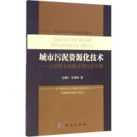 醉染图书城市污泥资源化技术9787030493996