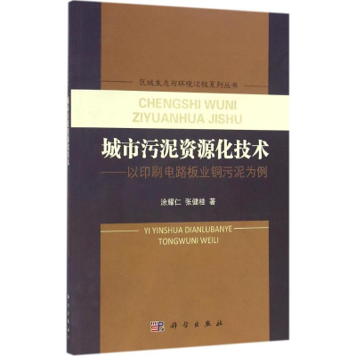 醉染图书城市污泥资源化技术9787030493996