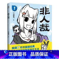 [正版]书店 书籍非人哉(1)一汪空气作 幽默搞笑校园生活解压故事白茶幽灵使徒子 漫画