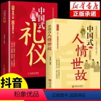 [正版]全套2册 中国式的礼仪大全人情世故中国式应酬酒桌话术规矩教养书漫画图解中国式饭局社交商务礼仪书籍农村红白喜事实