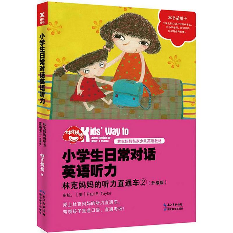 正版新书]小学生日常对话英语听力:林克妈听力直通车(升级版)