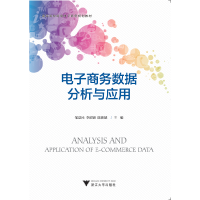正版新书]电子商务数据分析与应用邹益民,李瑶锦,陈浙斌 编978