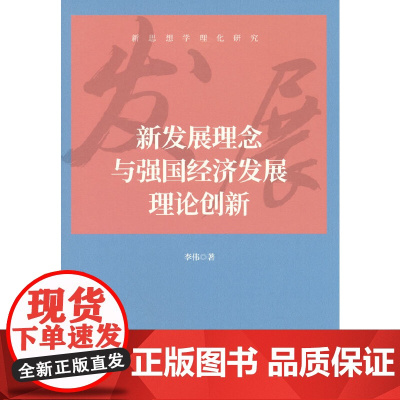 新发展理念与强国经济发展理论创新