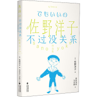 [M]不过没关系 (日)佐野洋子 著 清泉浅井,马文赫 译 -9787555026082