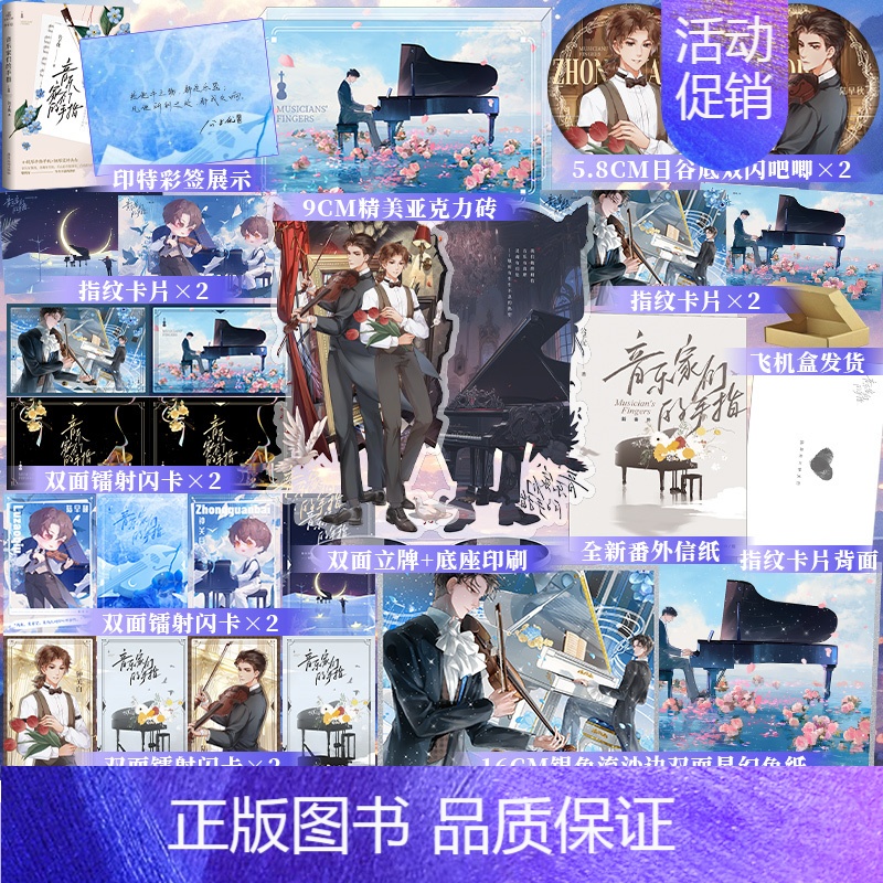 音乐家们的手指 [正版]前4小时专属印特签版 音乐家们的手指 公子优 人气职业文 双男主 一本完结,收录全新番外 已出