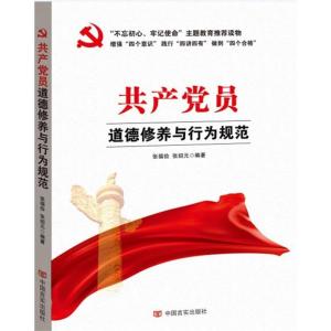 正版新书]共产党员道德修养与行为规范张福俭,张绍元 编著 著978