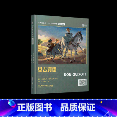 [正版]堂吉诃德 英汉对照版 床头灯睡前学习阅读书英文小说双语读物书籍