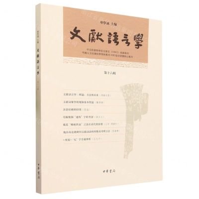 [N]文献语言学(第16辑)-9787101163094