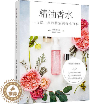 [醉染正版]精油香水 一玩就上瘾的精油调香小百科 张莉娜 生活休闲 生活 中国轻工业出版社