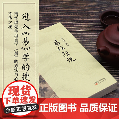 易经杂说 南怀瑾讲述 定制典藏版 中国古代哲学宗教国学经典书籍 南怀瑾选集国学经典易经基础入门系转别讲东方出版社正版