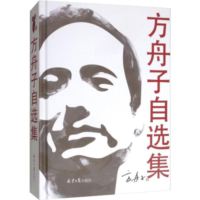 [M]方舟子自选集-9787547715437