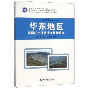[M]华东地区重要矿产区域成矿规律研究-9787562539209