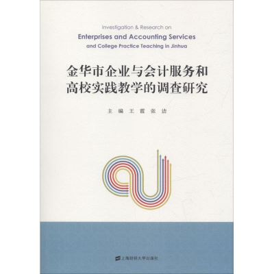 正版新书]金华市企业与会计服务和高校实践教学的调查研究王霞97