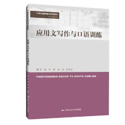 正版新书]应用文写作与口语训练(21世纪高职高专规划教材)/公共