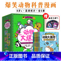 [谢耳朵漫画]动物大爆炸5册 [正版]谢耳朵漫画动物大爆炸全5册快到妈妈的嘴哪里来有本事来找我呀住在蛾子耳朵里吃了我给我