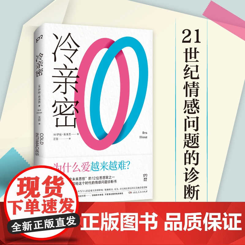 冷亲密:为什么爱越来越难?(情感疏离时代的爱情解药,社会学家、复旦大学教授沈奕斐大力)正版书籍