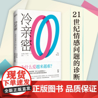 冷亲密:为什么爱越来越难?(情感疏离时代的爱情解药,社会学家、复旦大学教授沈奕斐大力)正版书籍