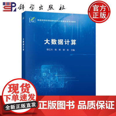 正版]大数据计算 邬江兴 张帆 邹宏 科学出版社 9787030804501 普通高等教育数据科学与大数据技术系列教材