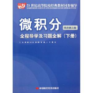 正版新书]微积分全程导学及习题全解(下21世纪高等院校经典教材