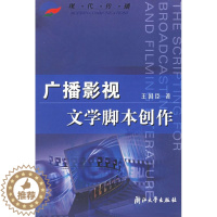 [醉染正版]广播影视文学脚本创作——现代传播 浙江大学出版社
