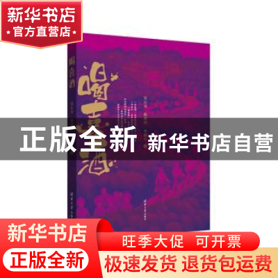 正版 喝喜酒 吴正光,杨通河,李葆中著 清华大学出版社 97873024