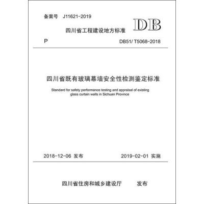 四川省既有玻璃幕墙安全性检测鉴定标准