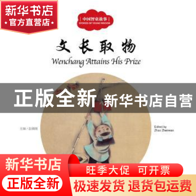 正版 文长取物 赵镇琬主编 新世界出版社 9787510452529 书籍