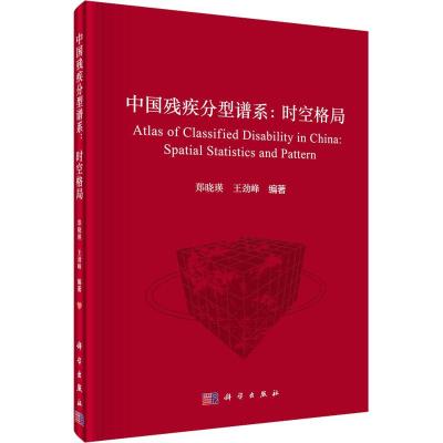 醉染图书中国残疾分型谱系:时空格局9787030741899