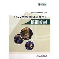 正版新书]10kV电缆线路不停电作业培训教材国家电网公司运维检修