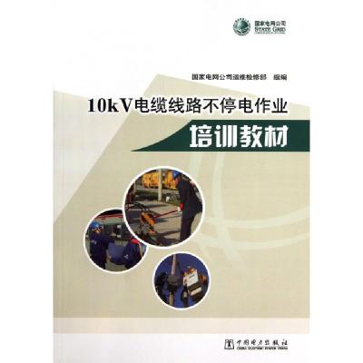 正版新书]10kV电缆线路不停电作业培训教材国家电网公司运维检修