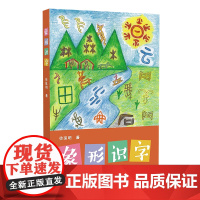 象形识字