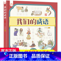 我们的成语 洋洋兔 [正版]讲写给孩子的中国地理 全套2册我们的历史+我们的中国绘本3-12岁写给儿童的世界历史书儿童地