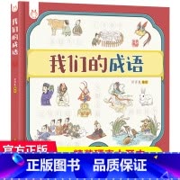 我们的成语 洋洋兔 [正版]讲写给孩子的中国地理 全套2册我们的历史+我们的中国绘本3-12岁写给儿童的世界历史书儿童地