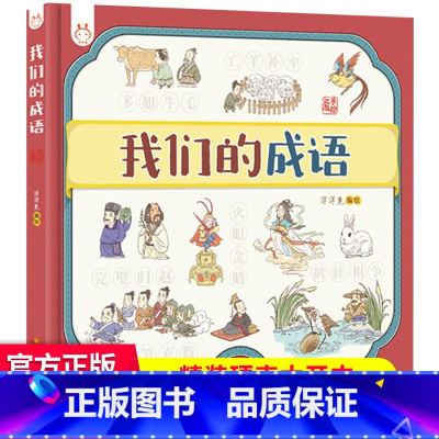 我们的成语 洋洋兔 [正版]讲写给孩子的中国地理 全套2册我们的历史+我们的中国绘本3-12岁写给儿童的世界历史书儿童地