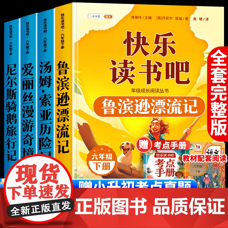 六年级下册的课外书 鲁滨逊漂流记六下快乐读书吧下学期爱丽丝漫游奇境汤姆索亚历险记尼尔斯骑鹅旅行记6下寒假阅读书目鲁滨孙