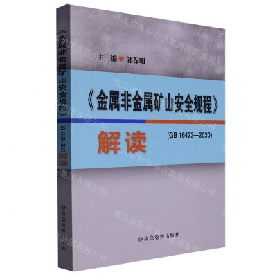 [N]金属非金属矿山安全规程<GB16423-2020>解读-9787502095536