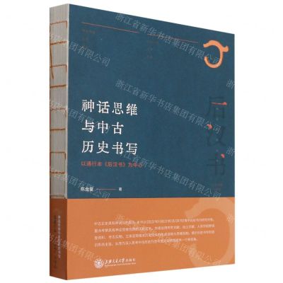[N]神话思维与中古历史书写(以通行本后汉书为中心)/神话历史丛书-9787313249548