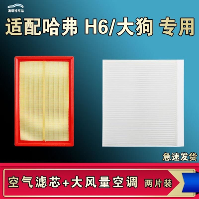 游枫亭适配哈弗H6大狗空气空调机油滤芯H6S一二三代phev国潮运动版coupe