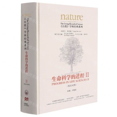 [N]生命科学的进程(Ⅱ英汉对照)(精)/自然学科经典系列-9787521325119